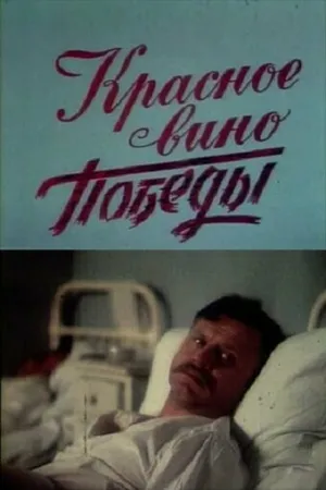 Постер к фильму Красное вино победы (1990)