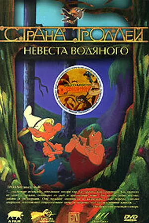Постер к мультсериалу Страна троллей (2000 - 2001)