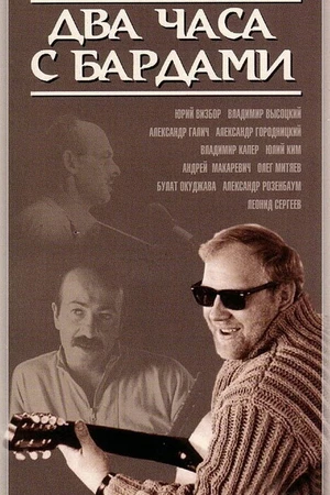 Постер к фильму Два часа с бардами (1987)