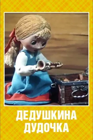 Постер к мультфильму Дедушкина дудочка (1985)