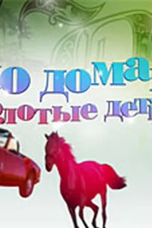Постер к сериалу По домам: Золотые детки (2009)