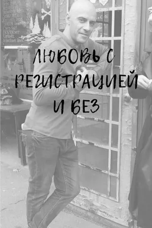 Постер к фильму Любовь с регистрацией и без (2023)