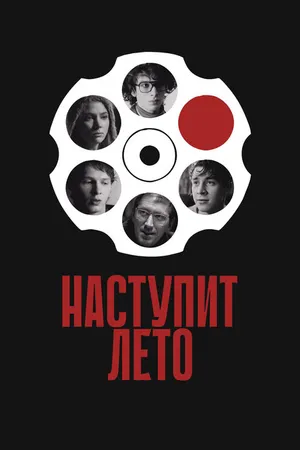 Постер к фильму Наступит лето (2024)