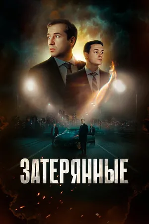 Постер к фильму Затерянные (2024)