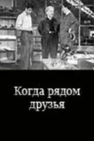 Постер к фильму Когда рядом друзья (1956)
