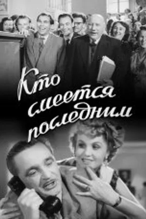 Постер к фильму Кто смеётся последним (1954)