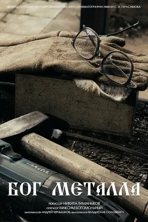 Постер к фильму Бог металла (2022)