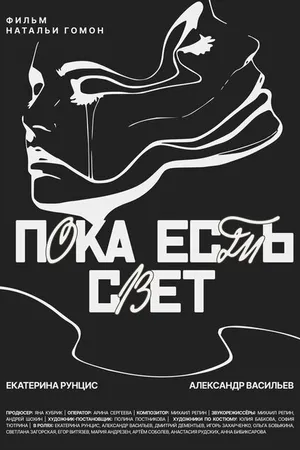 Постер к фильму Пока есть свет (2022)