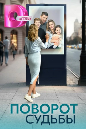 Постер к сериалу Поворот судьбы (2024)