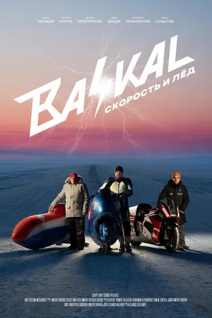 Постер к фильму Байкал: Скорость и лед (2021)