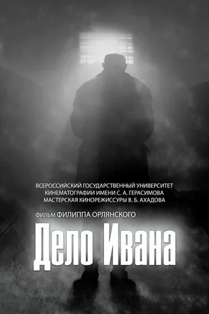 Постер к фильму Дело Ивана (2017)