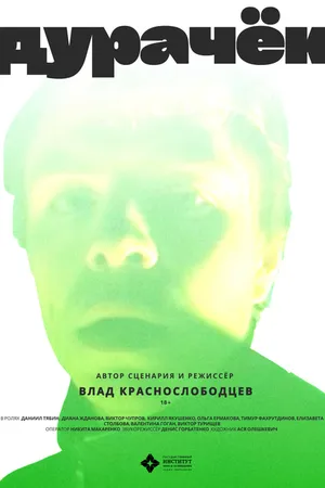 Постер к фильму Дурачёк (2021)