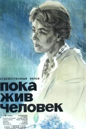 Постер к фильму Пока жив человек (1963)