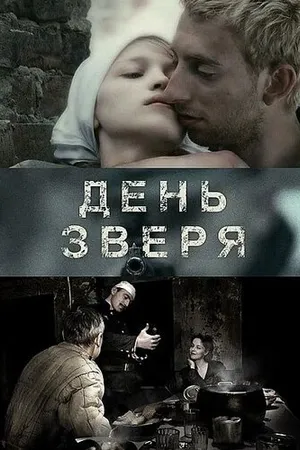 Постер к фильму День зверя (2010)