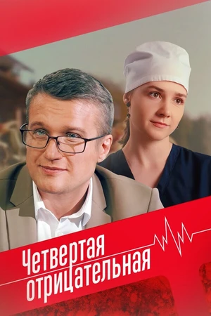 Постер к фильму Четвёртая отрицательная (2023)