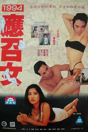Постер к фильму Девушка по вызову 1994 (1994)