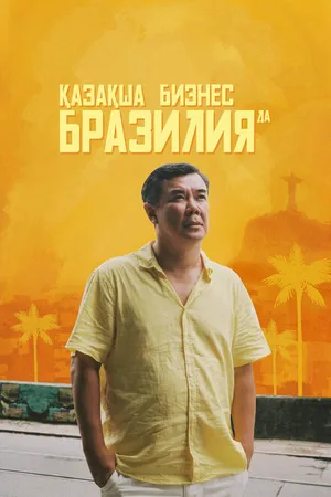 Постер к фильму Бизнес по-казахски в Бразилии (2023)