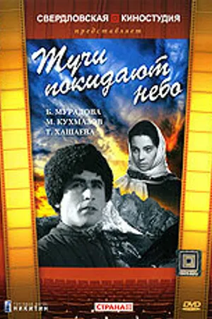 Постер к фильму Тучи покидают небо (1959)