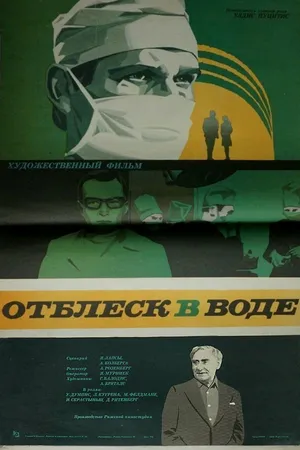 Постер к фильму Отблеск в воде (1977)
