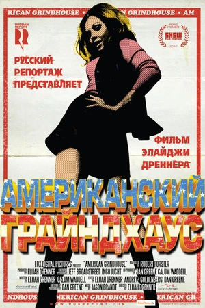 Постер к фильму Американский грайндхаус (2010)