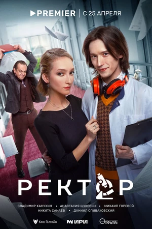 Постер к сериалу Ректор (2024)