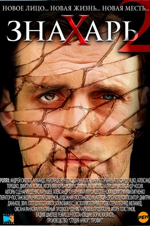 Постер к сериалу Знахарь 2: Охота без правил (2011)