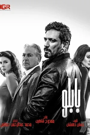 Постер к сериалу Пабло (2022)