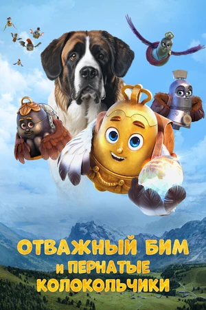 Постер к мультфильму Отважный Бим и пернатые колокольчики (2023)