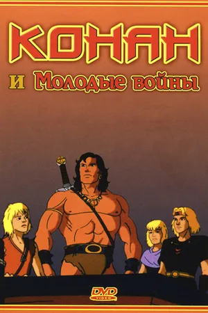 Постер к мультсериалу Конан и молодые воины (1994)