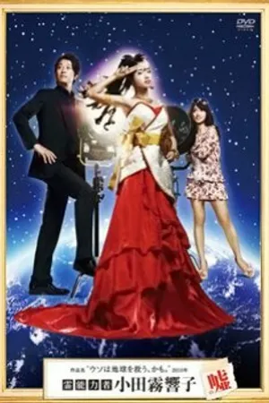 Постер к сериалу Ложь экстрасенса Кёко Одагири (2010)