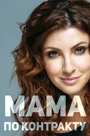 Постер к сериалу Мама по контракту (2015)