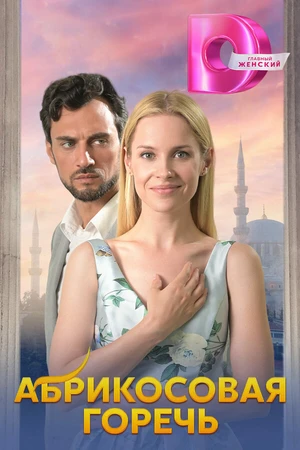 Постер к сериалу Абрикосовая горечь (2024)