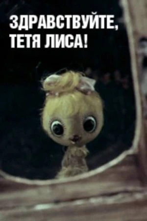 Постер к мультфильму Здравствуйте, тетя Лиса! (1974)