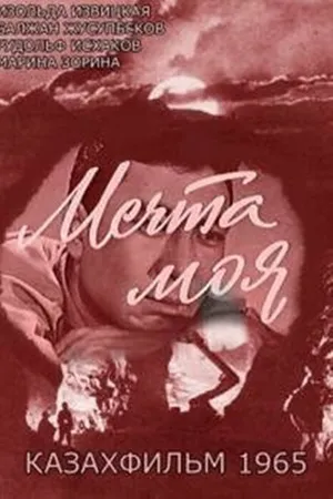 Постер к фильму Мечта моя (1965)