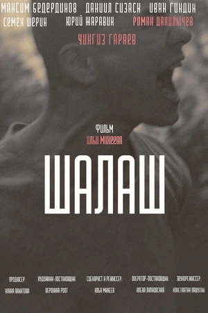 Постер к фильму Шалаш (2020)