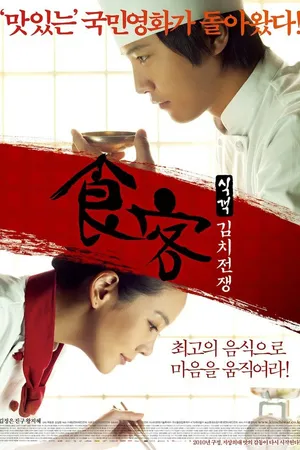 Постер к фильму Шеф-повар 2 (2010)