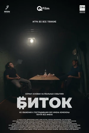 Постер к сериалу Биток (2023)