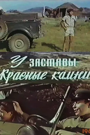 Постер к фильму У заставы «Красные камни» (1969)