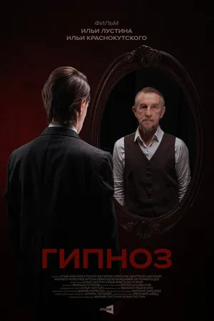 Постер к фильму Гипноз (2023)