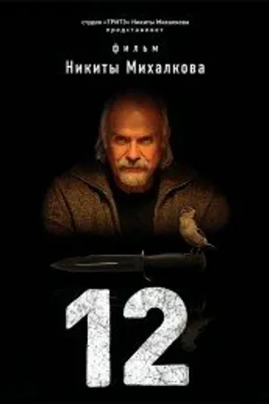 Постер к сериалу 12 (2007)