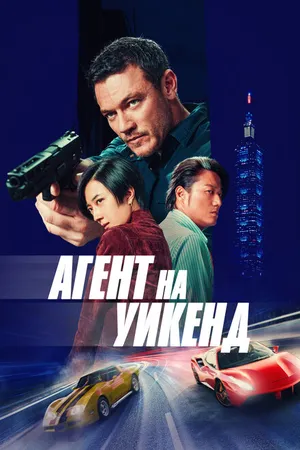 Постер к фильму Агент на уикенд (2024)