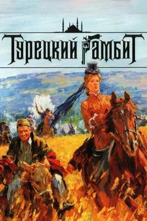 Постер к сериалу Турецкий гамбит (2006)