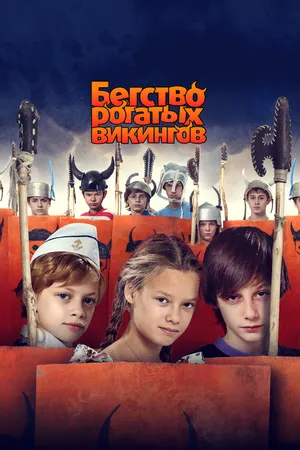 Постер к фильму Бегство рогатых викингов (2018)