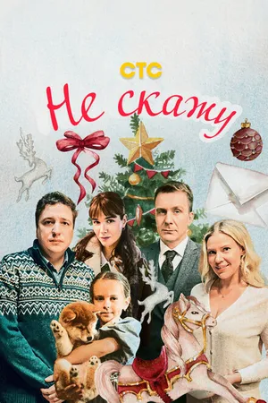 Постер к фильму Не скажу (2023)