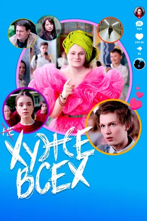 Постер к фильму Хуже всех (2024)