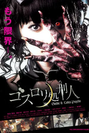 Постер к фильму Готическая Лолита (2010)