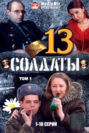 Постер к сериалу Солдаты 13 (2007)