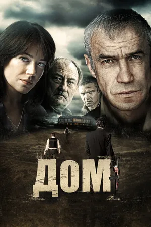 Постер к фильму Дом (2011)