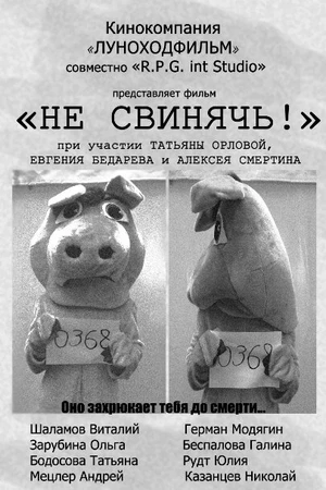 Постер к фильму Не свинячь! (2010)