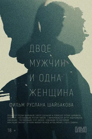 Постер к фильму Двое мужчин и одна женщина (2023)
